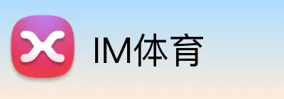 IM体育 logo