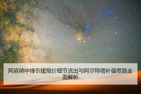 阿森纳中锋引援报价细节流出与阿尔特塔补强思路全面解析